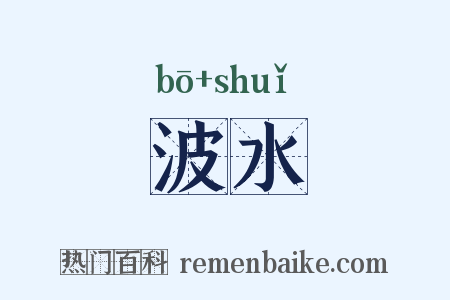 波水是什么意思的图片
